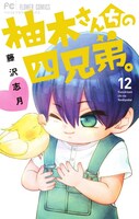 「柚木さんちの四兄弟。」12巻
