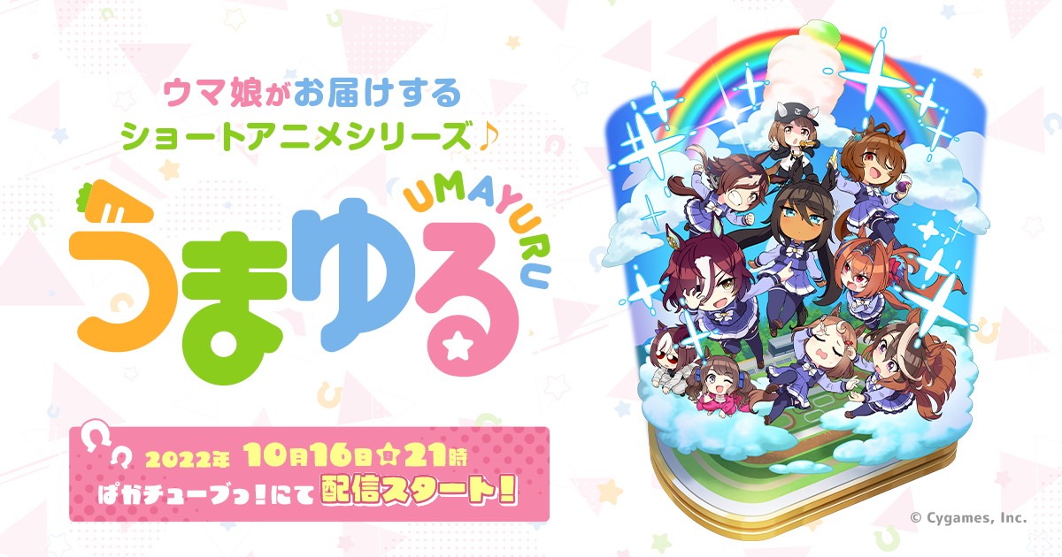 アニメ「うまゆる」キービジュアル