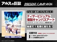 TVアニメ「アルスの巨獣」プレゼントキャンペーン