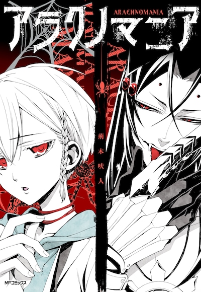 「アラクノマニア」