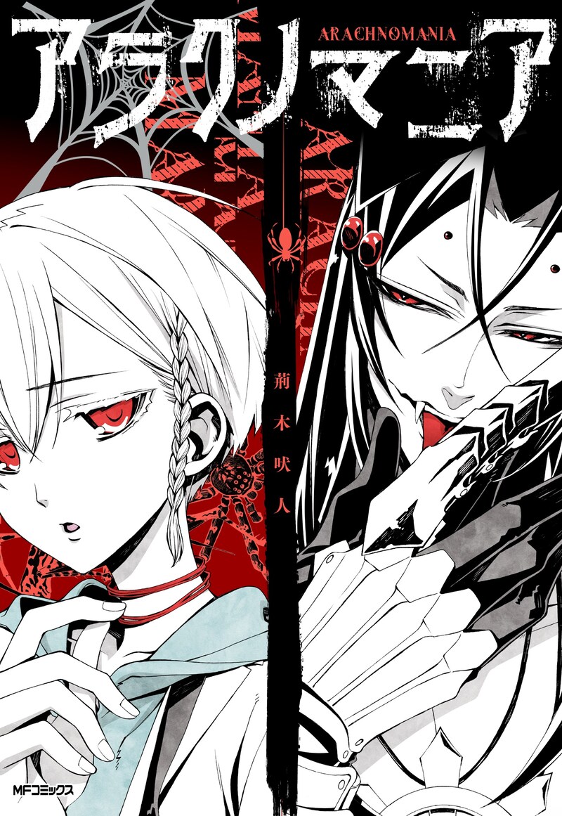 「アラクノマニア」