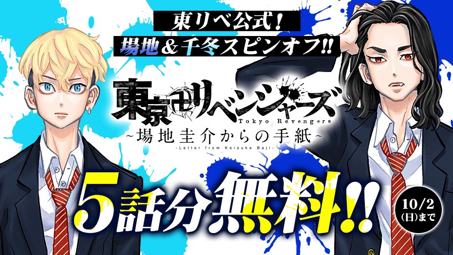 「東京卍リベンジャーズ ～場地圭介からの手紙～」無料公開バナー。