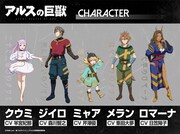 TVアニメ「アルスの巨獣」キャラクター