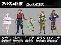 TVアニメ「アルスの巨獣」キャラクター