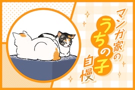 今井哲也の“うちの子”自慢