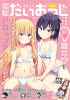 コミック電撃だいおうじVol.109の裏表紙。