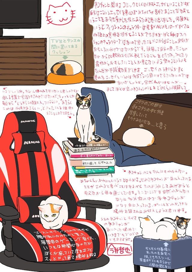 今井哲也の描き下ろしエッセイ。