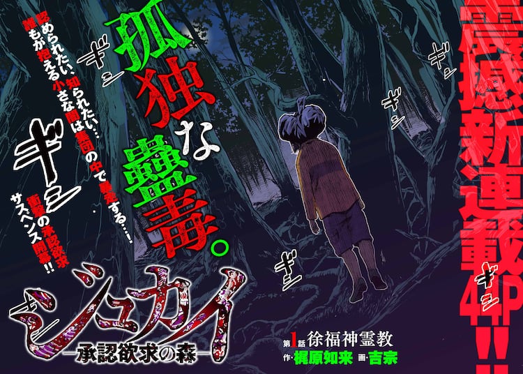 富士の樹海に迷惑系配信者の死体が 都市伝説的カルト教団の闇に迫るサスペンス新連載 コミックナタリー