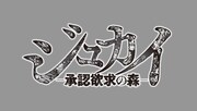「ジュカイ―承認欲求の森―」ロゴ