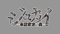 「ジュカイ―承認欲求の森―」ロゴ