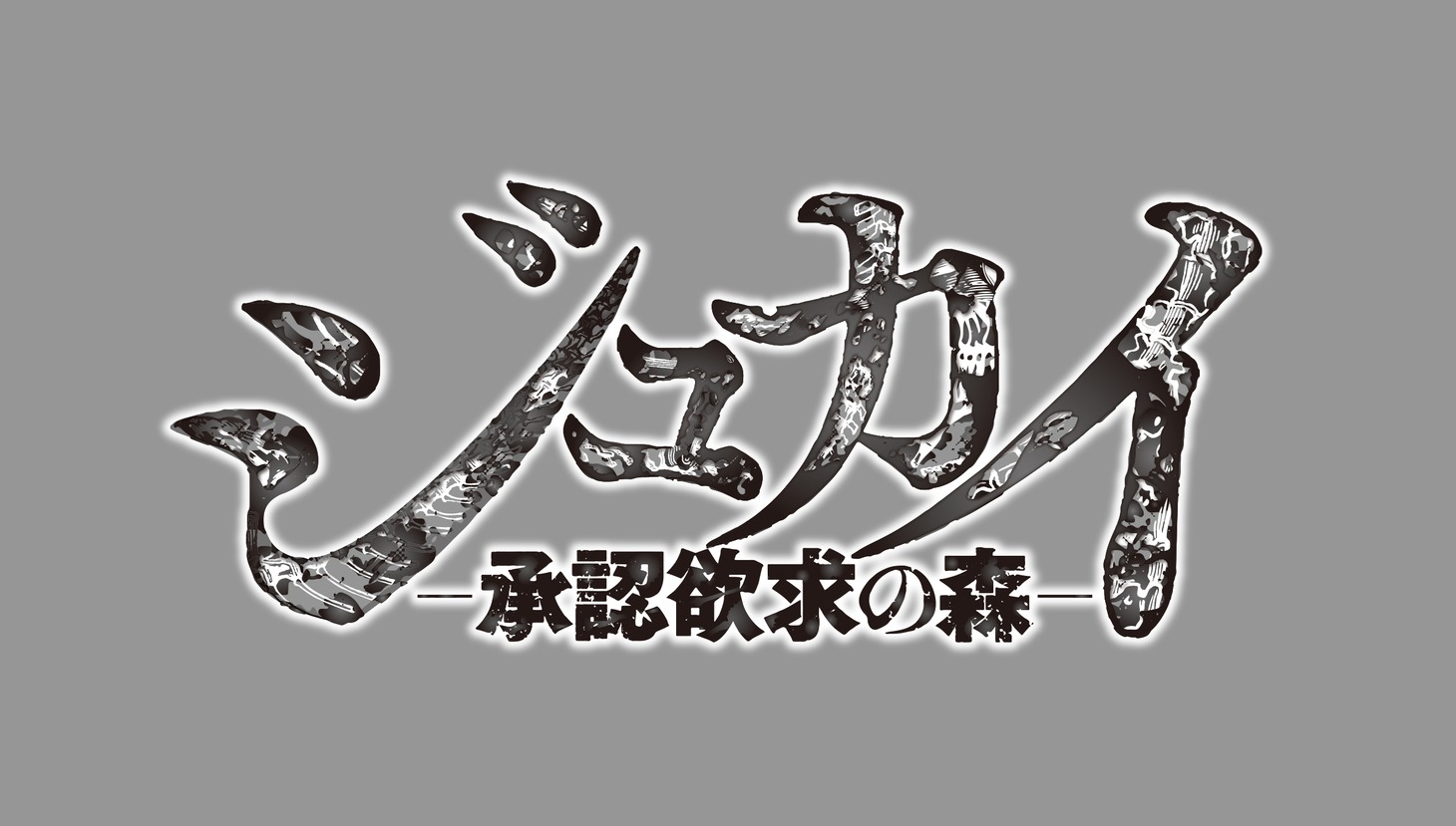 「ジュカイ―承認欲求の森―」ロゴ