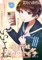 「北町さんは『ただの』ともだち」より。