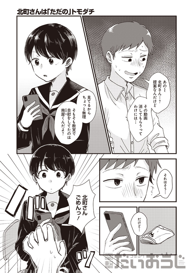 「北町さんは『ただの』ともだち」より。