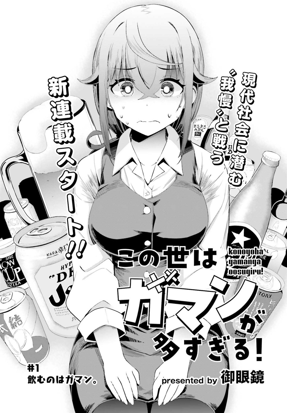 「この世はガマンが多すぎる！」第1話より。