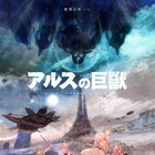 DMM×旭プロダクションのオリジナルアニメ「アルスの巨獣」始動、キャストなど発表