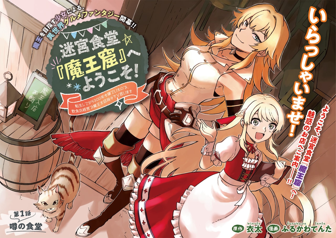 「迷宮食堂『魔王窟』へようこそ！～転生してから300年も寝ていたので、飲食店経営で魔王を目指そうと思います～」扉ページ