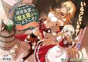 「迷宮食堂『魔王窟』へようこそ！～転生してから300年も寝ていたので、飲食店経営で魔王を目指そうと思います～」扉ページ