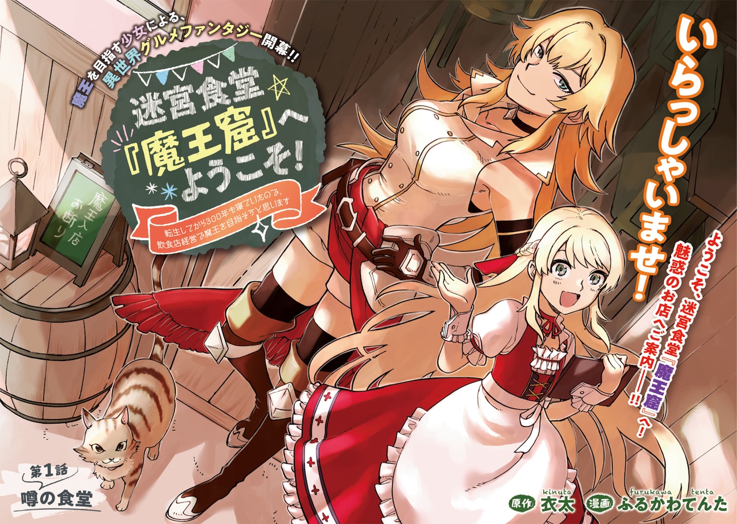 「迷宮食堂『魔王窟』へようこそ！～転生してから300年も寝ていたので、飲食店経営で魔王を目指そうと思います～」扉ページ