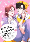 「おじさん、この気持ちは何？」ビジュアル