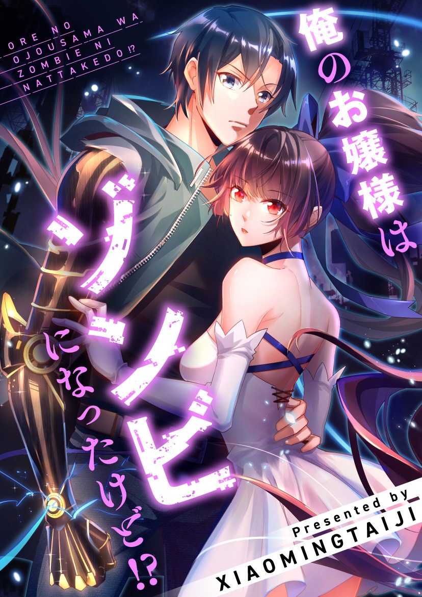 「俺のお嬢様はゾンビになったけど!?」ビジュアル