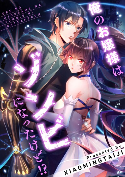 「俺のお嬢様はゾンビになったけど!?」ビジュアル