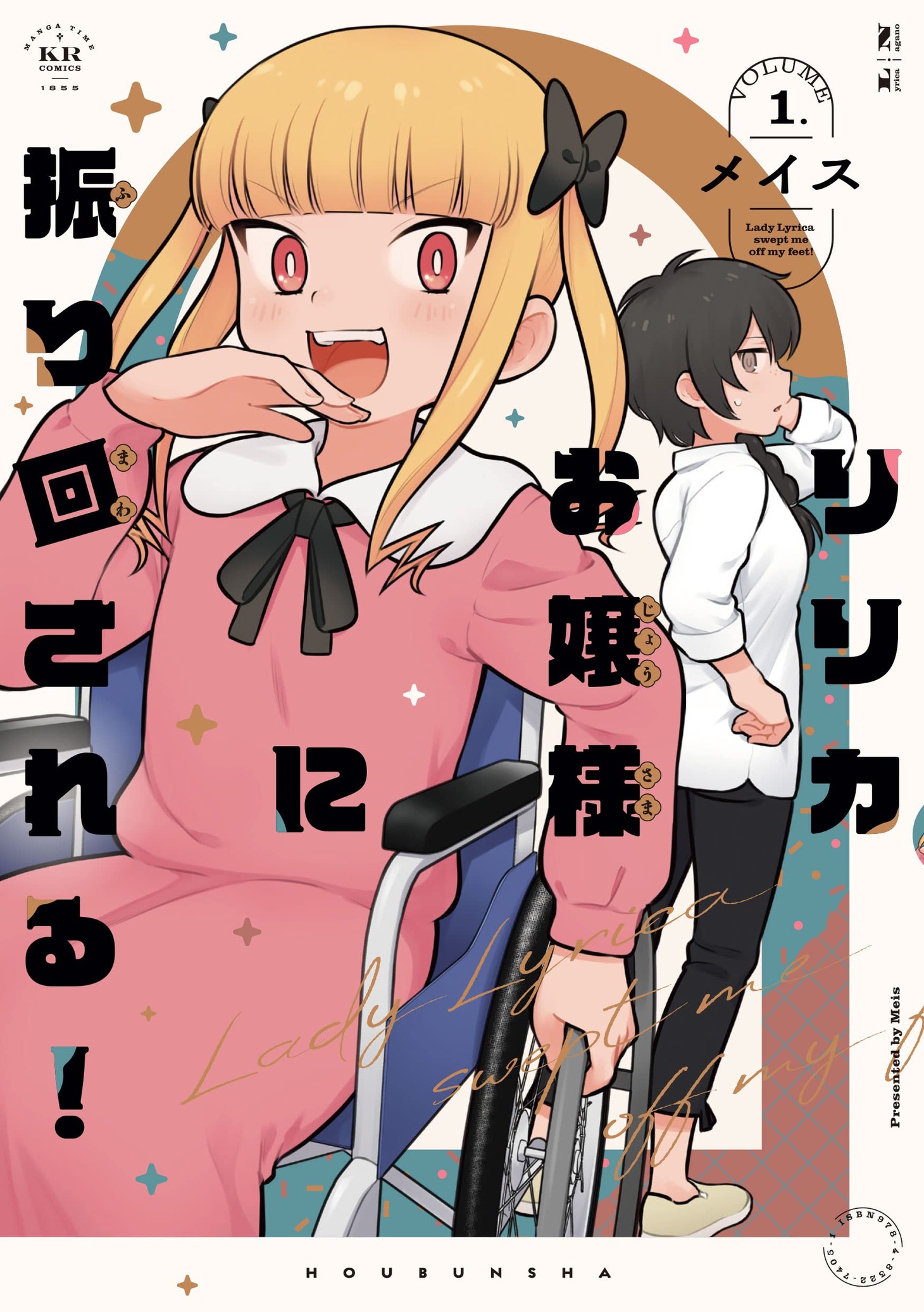 「リリカお嬢様に振り回される！」1巻