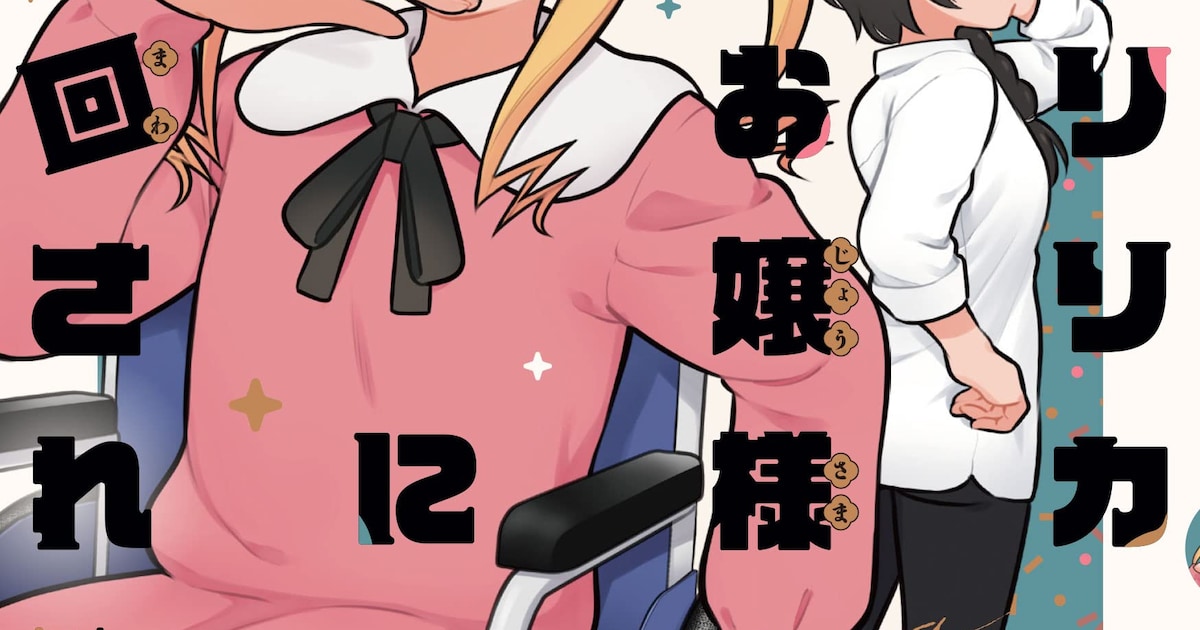 ririkaojousamanifurimawasareru 