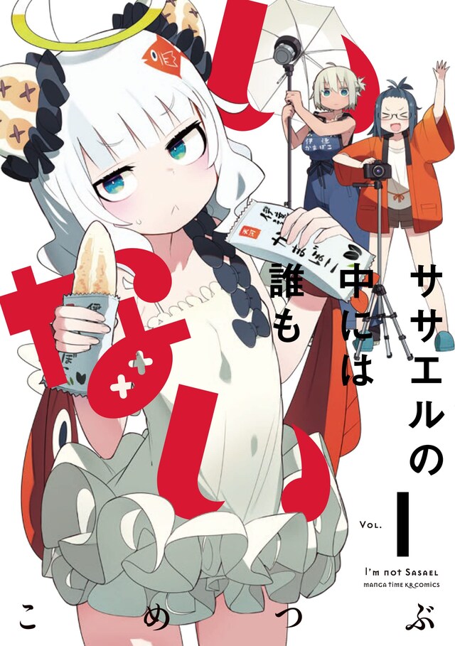 「ササエルの中には誰もいない」1巻