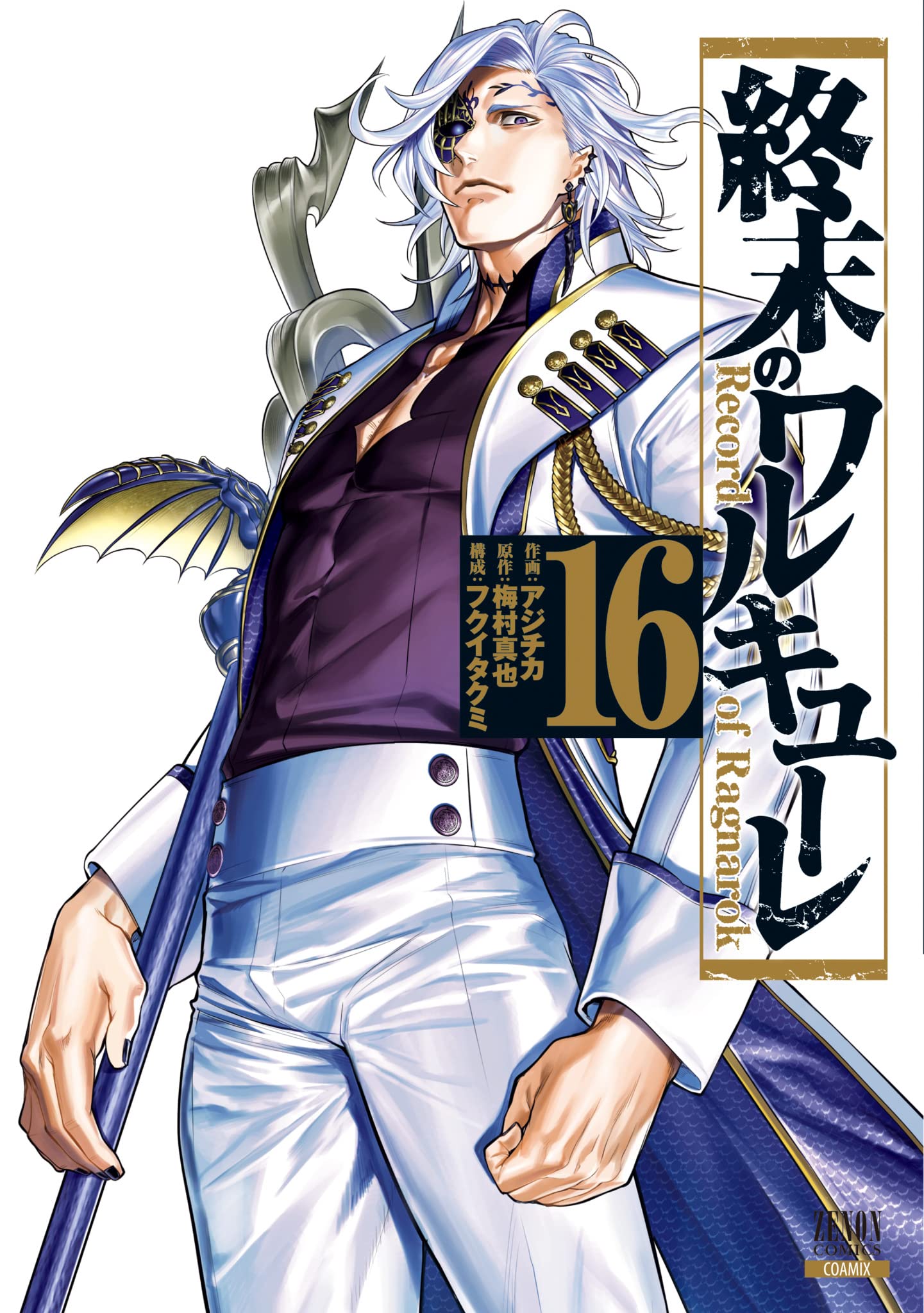 「終末のワルキューレ」16巻