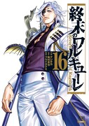 「終末のワルキューレ」16巻