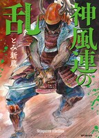 「神風連の乱」