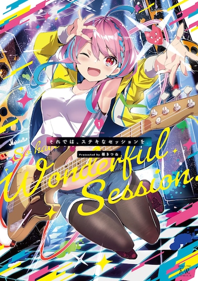 「それでは、ステキなセッションを。」1巻