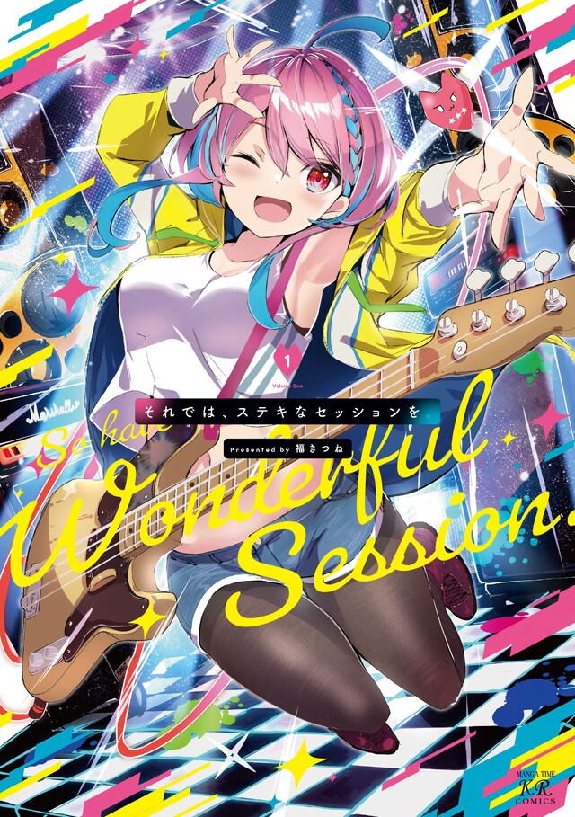 「それでは、ステキなセッションを。」1巻