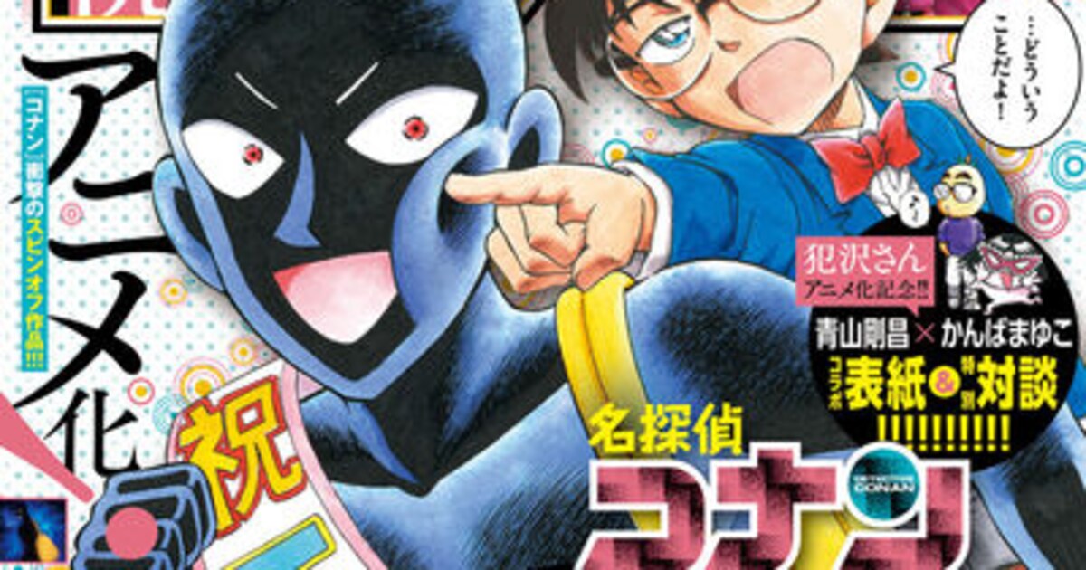名探偵コナン 犯人の犯沢さん」アニメ化記念、青山剛昌×かんばまゆこ 