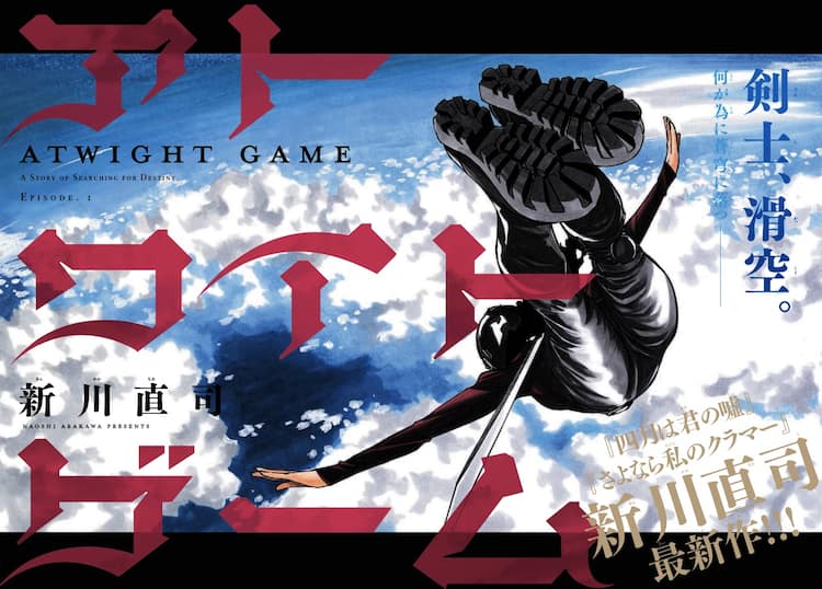 さよなら私のクラマー」新川直司の新連載「アトワイトゲーム」週マガで 