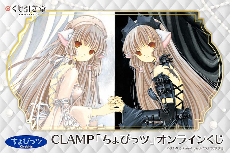 CLAMP7作品のオンラインくじ登場、第1弾には「ちょびっツ」掛け時計や 