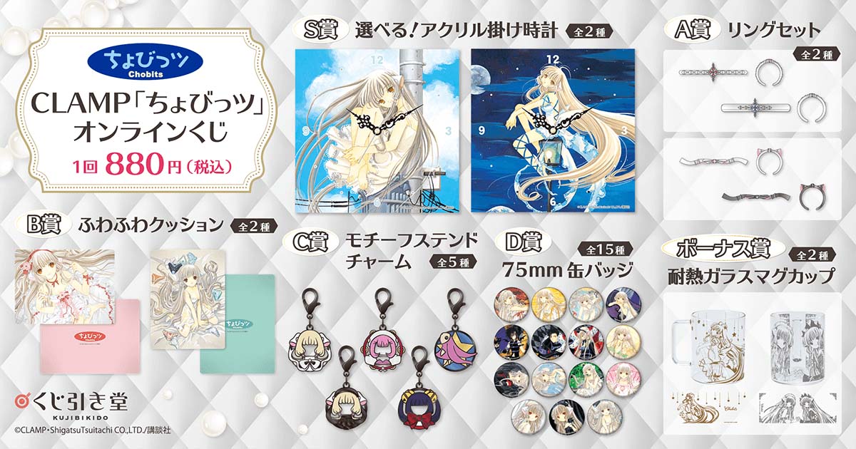 「ちょびっツ」のオンラインくじ商品。