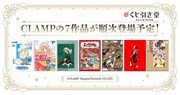 CLAMPの7作品のオンラインくじラインナップ。