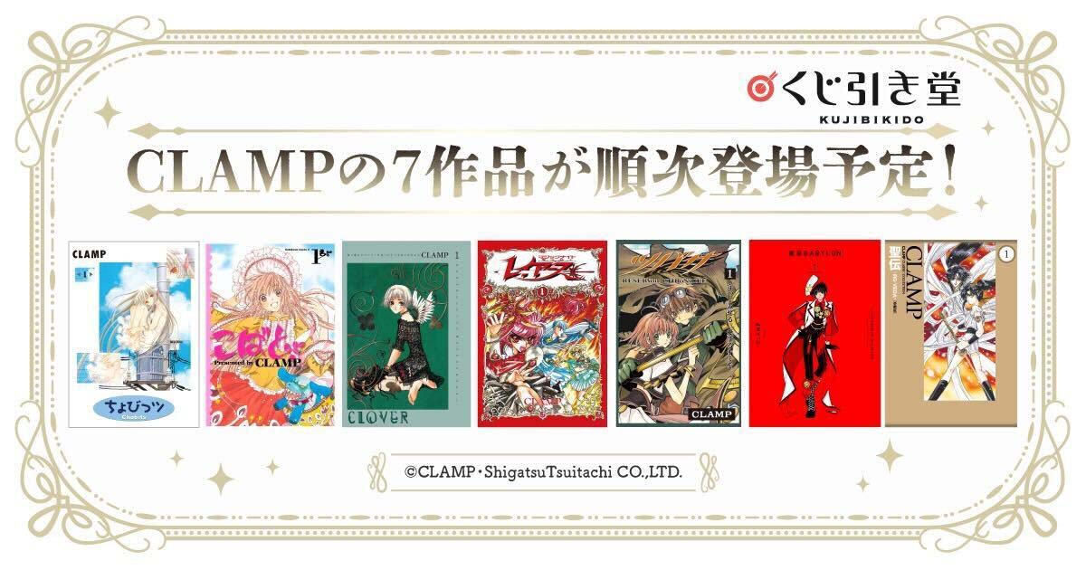 CLAMPの7作品のオンラインくじラインナップ。