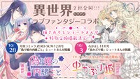 「虫かぶり姫」と「偽り姫の内緒ごと ～後宮で身代わりの妃を演じたら、皇帝と護衛に寵愛されました～」コラボの告知画像。