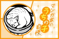 マンガ家“うちの子”自慢 第13回｜桜井のりお