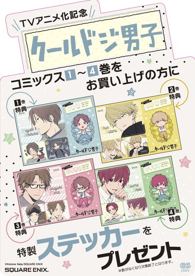 「クールドジ男子」既刊フェアで貰える特典一覧。