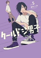 「クールドジ男子」5巻