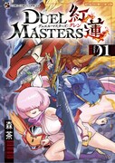 「デュエル・マスターズ紅蓮」1巻