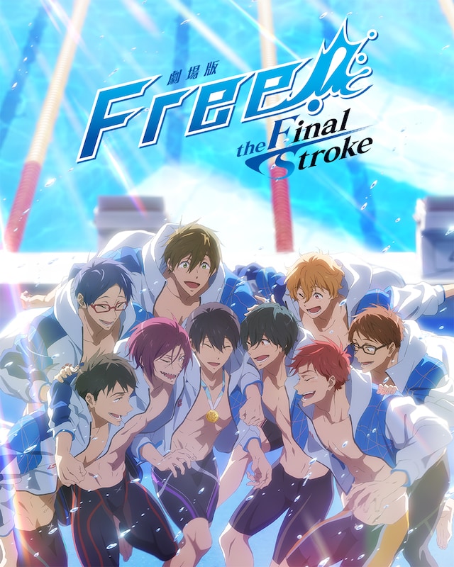 「『劇場版 Free!-the Final Stroke-』後編」キービジュアル