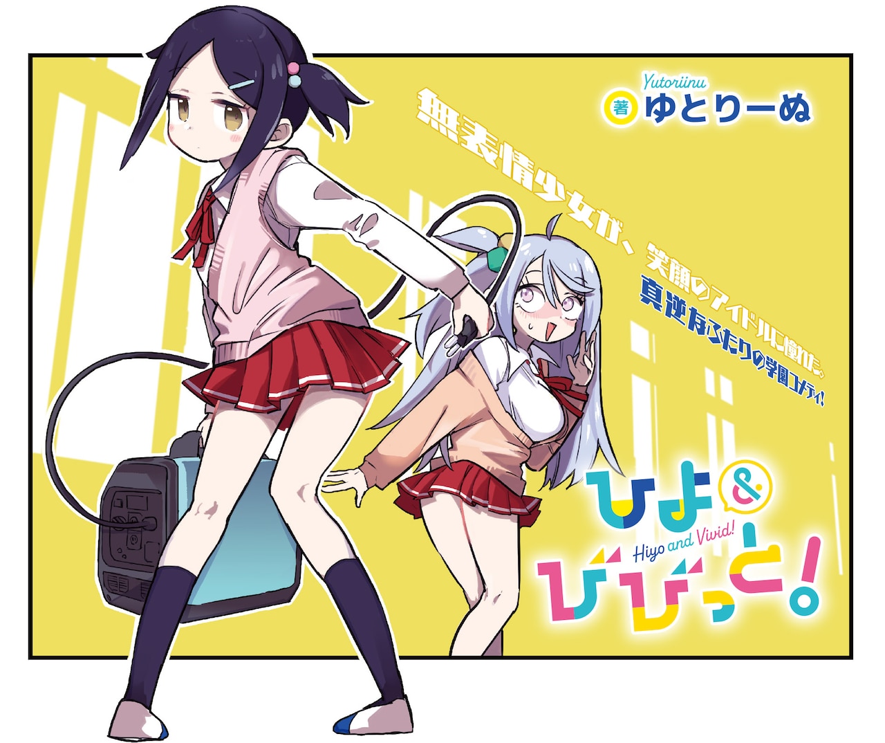 真顔少女と笑顔のアイドル、真逆な2人の「ひよ＆びびっと！」キャラット新連載