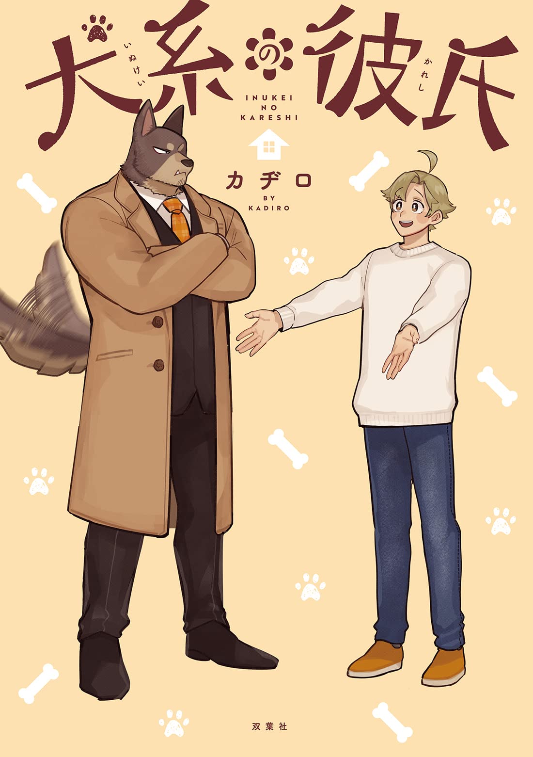「犬系の彼氏」