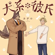 クールに見えても尻尾は正直、強面な犬系獣人とサラリーマンのライトBL「犬系の彼氏」