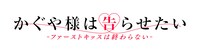 「かぐや様は告らせたい-ファーストキッスは終わらない-」ロゴ
