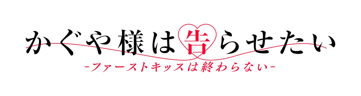 「かぐや様は告らせたい-ファーストキッスは終わらない-」ロゴ